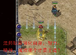 法师玩家强化自身,智力、精神、魔攻哪个才是王道? 法师玩家强化自身,智力、精神、魔攻哪个才是王道?