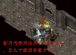 新开传奇网站开小号刷金币,怎么才能效率最大化? 新开传奇网站开小号刷金币,怎么才能效率最大化?
