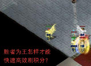 胜者为王怎样才能快速高效刷积分? 胜者为王怎样才能快速高效刷积分?