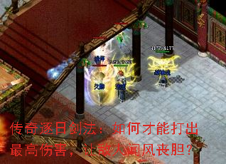 传奇逐日剑法:如何才能打出最高伤害,让敌人闻风丧胆? 传奇逐日剑法:如何才能打出最高伤害,让敌人闻风丧胆?