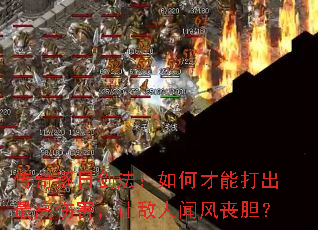 传奇逐日剑法:如何才能打出最高伤害,让敌人闻风丧胆? 传奇逐日剑法:如何才能打出最高伤害,让敌人闻风丧胆?