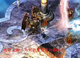 传奇之路,为何总是恶意PK相伴? 传奇之路,为何总是恶意PK相伴?