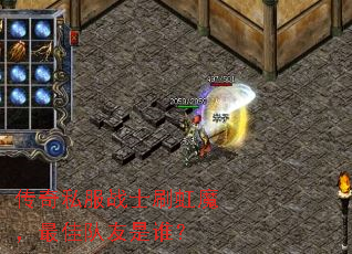 ����˽��սʿˢ��ħ����Ѷ�����˭��