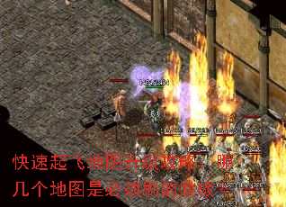 快速起飞地图升级攻略:哪几个地图是必须刷的跳板? 快速起飞地图升级攻略:哪几个地图是必须刷的跳板?