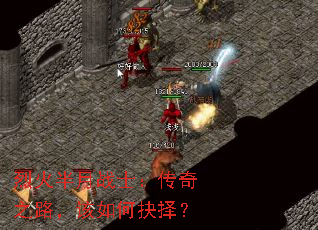 烈火半月战士:传奇之路,该如何抉择? 烈火半月战士:传奇之路,该如何抉择?