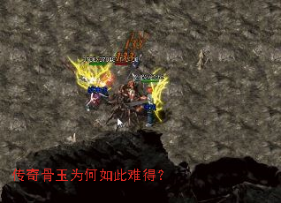 传奇骨玉为何如此难得? 传奇骨玉为何如此难得?