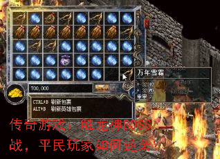 传奇游戏:触龙神BOSS战,平民玩家如何逆袭? 传奇游戏:触龙神BOSS战,平民玩家如何逆袭?