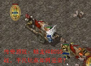 传奇游戏:触龙神BOSS战,平民玩家如何逆袭? 传奇游戏:触龙神BOSS战,平民玩家如何逆袭?