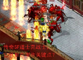 传奇SF道士克战士,究竟胜在哪些关键点? 传奇SF道士克战士,究竟胜在哪些关键点?