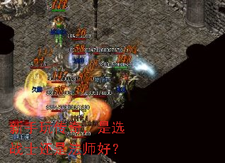 新手玩传奇,是选战士还是法师好? 新手玩传奇,是选战士还是法师好?