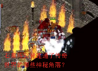 ʯĹ�󾿾���ͨ�˴����������Щ���ؽ��䣿