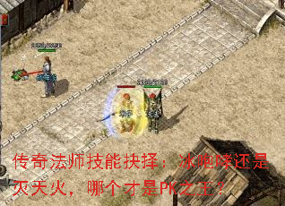 传奇法师技能抉择:冰咆哮还是灭天火,哪个才是PK之王? 传奇法师技能抉择:冰咆哮还是灭天火,哪个才是PK之王?