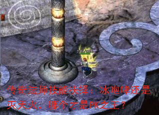 传奇法师技能抉择:冰咆哮还是灭天火,哪个才是PK之王? 传奇法师技能抉择:冰咆哮还是灭天火,哪个才是PK之王?