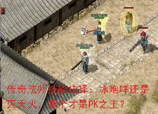 传奇法师技能抉择:冰咆哮还是灭天火,哪个才是PK之王? 传奇法师技能抉择:冰咆哮还是灭天火,哪个才是PK之王?