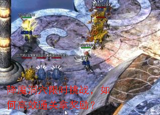 降魔洞穴限时挑战,如何高效通关拿奖励? 降魔洞穴限时挑战,如何高效通关拿奖励?