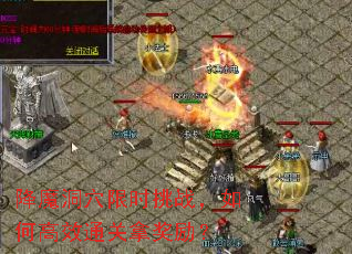 降魔洞穴限时挑战,如何高效通关拿奖励? 降魔洞穴限时挑战,如何高效通关拿奖励?