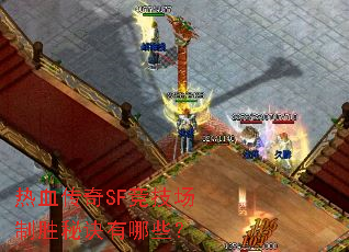 ��Ѫ����SF��������ʤ�ؾ�����Щ��