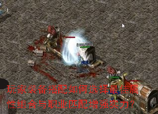 玩家装备搭配如何选择最佳属性组合与职业匹配增强实力? 玩家装备搭配如何选择最佳属性组合与职业匹配增强实力?