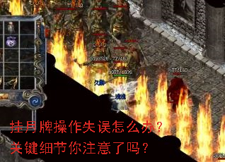 挂月牌操作失误怎么办?关键细节你注意了吗? 挂月牌操作失误怎么办?关键细节你注意了吗?