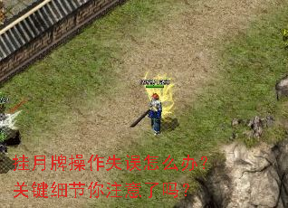 挂月牌操作失误怎么办?关键细节你注意了吗? 挂月牌操作失误怎么办?关键细节你注意了吗?