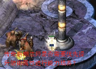 传奇后期法师是否需要优先提升防御属性进行能力培养? 传奇后期法师是否需要优先提升防御属性进行能力培养?