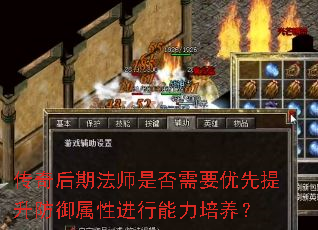 传奇后期法师是否需要优先提升防御属性进行能力培养? 传奇后期法师是否需要优先提升防御属性进行能力培养?
