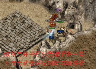 �����뾮���¾���˭��ʤһ�����������ȶԱȹ��Խ���