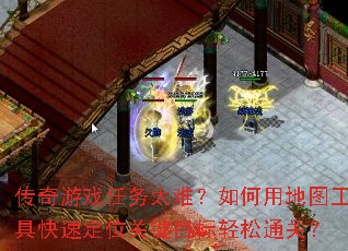 传奇游戏任务太难?如何用地图工具快速定位关键目标轻松通关? 传奇游戏任务太难?如何用地图工具快速定位关键目标轻松通关?