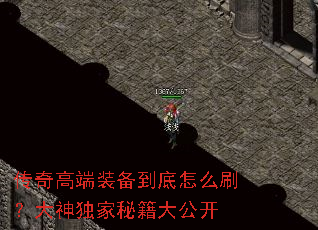 传奇高端装备到底怎么刷?大神独家秘籍大公开 传奇高端装备到底怎么刷?大神独家秘籍大公开