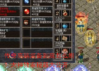 传奇高端装备到底怎么刷?大神独家秘籍大公开 传奇高端装备到底怎么刷?大神独家秘籍大公开