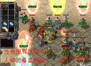 传奇里有没有不为人知的暴富秘籍? 传奇里有没有不为人知的暴富秘籍?