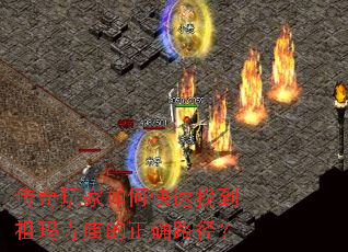 传奇玩家如何快速找到祖玛寺庙的正确路径? 传奇玩家如何快速找到祖玛寺庙的正确路径?