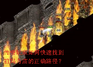 传奇玩家如何快速找到祖玛寺庙的正确路径? 传奇玩家如何快速找到祖玛寺庙的正确路径?