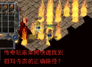 传奇玩家如何快速找到祖玛寺庙的正确路径? 传奇玩家如何快速找到祖玛寺庙的正确路径?