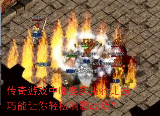 传奇游戏中哪些实用行走技巧能让你轻松制霸战场? 传奇游戏中哪些实用行走技巧能让你轻松制霸战场?