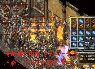 传奇游戏中哪些实用行走技巧能让你轻松制霸战场? 传奇游戏中哪些实用行走技巧能让你轻松制霸战场?