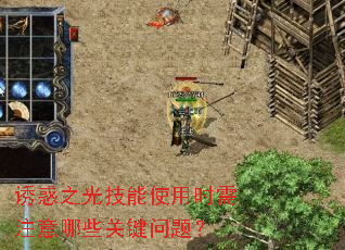 诱惑之光技能使用时需注意哪些关键问题? 诱惑之光技能使用时需注意哪些关键问题?