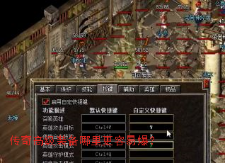 传奇高级装备哪里更容易爆? 传奇高级装备哪里更容易爆?