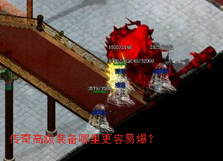 传奇高级装备哪里更容易爆? 传奇高级装备哪里更容易爆?