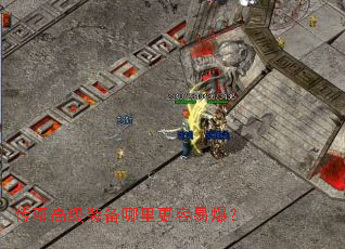 传奇高级装备哪里更容易爆? 传奇高级装备哪里更容易爆?