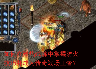 如何在烈焰试炼中掌握防火技巧并成为传奇战场王者? 如何在烈焰试炼中掌握防火技巧并成为传奇战场王者?