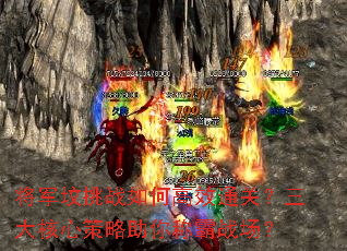 将军坟挑战如何高效通关?三大核心策略助你称霸战场? 将军坟挑战如何高效通关?三大核心策略助你称霸战场?