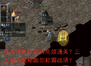将军坟挑战如何高效通关?三大核心策略助你称霸战场? 将军坟挑战如何高效通关?三大核心策略助你称霸战场?
