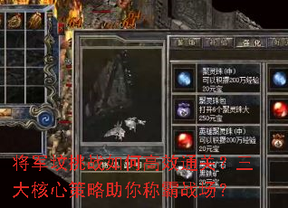 将军坟挑战如何高效通关?三大核心策略助你称霸战场? 将军坟挑战如何高效通关?三大核心策略助你称霸战场?