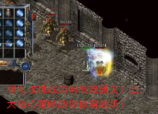 将军坟挑战如何高效通关?三大核心策略助你称霸战场? 将军坟挑战如何高效通关?三大核心策略助你称霸战场?