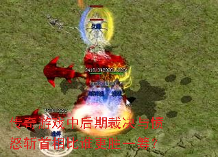 传奇游戏中后期裁决与愤怒斩首相比谁更胜一筹? 传奇游戏中后期裁决与愤怒斩首相比谁更胜一筹?