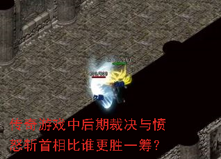 传奇游戏中后期裁决与愤怒斩首相比谁更胜一筹? 传奇游戏中后期裁决与愤怒斩首相比谁更胜一筹?