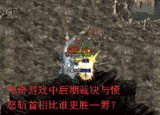 传奇游戏中后期裁决与愤怒斩首相比谁更胜一筹? 传奇游戏中后期裁决与愤怒斩首相比谁更胜一筹?