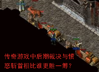 传奇游戏中后期裁决与愤怒斩首相比谁更胜一筹? 传奇游戏中后期裁决与愤怒斩首相比谁更胜一筹?