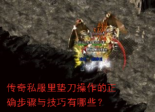 传奇私服里垫刀操作的正确步骤与技巧有哪些? 传奇私服里垫刀操作的正确步骤与技巧有哪些?
